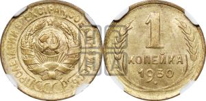 1 копейка 1930 года 