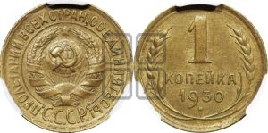 1 копейка 1930 года 
