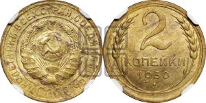 2 копейки 1930 года 