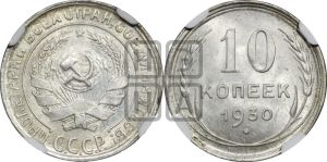 10 копеек 1930 года 