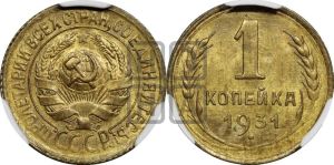 1 копейка 1931 года 