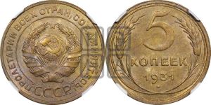 5 копеек 1931 года 