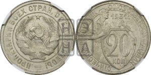 20 копеек 1931 года 
