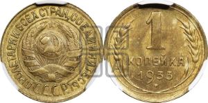 1 копейка 1933 года 