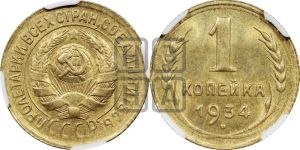 1 копейка 1934 года 