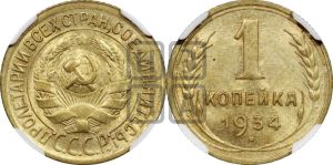 1 копейка 1934 года 
