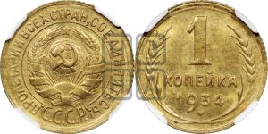 1 копейка 1934 года 