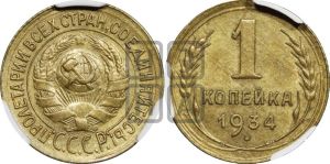 1 копейка 1934 года 