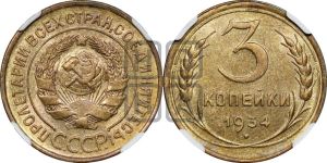 3 копейки 1934 года 