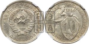 10 копеек 1934 года 