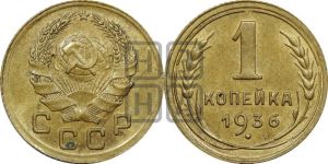 1 копейка 1936 года 