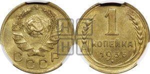 1 копейка 1936 года 