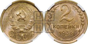 2 копейки 1936 года 