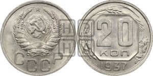 20 копеек 1937 года 