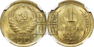 1 копейка 1938 года 