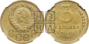 3 копейки 1939 года 