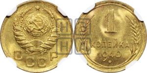 1 копейка 1940 года 