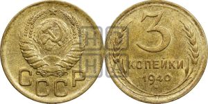 3 копейки 1940 года 