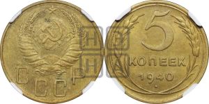 5 копеек 1940 года 