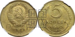 5 копеек 1940 года 