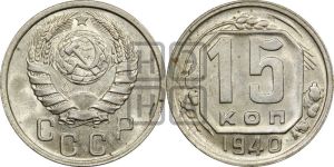 15 копеек 1940 года 