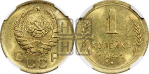 1 копейка 1941 года 