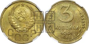 3 копейки 1941 года 