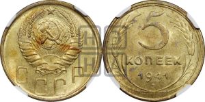 5 копеек 1941 года 