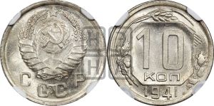 10 копеек 1941 года 