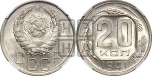 20 копеек 1941 года 