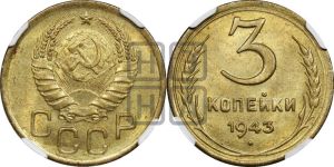 3 копейки 1943 года 