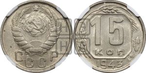 15 копеек 1943 года 