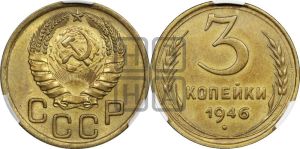 3 копейки 1946 года 