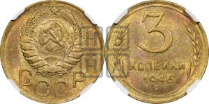 3 копейки 1946 года 