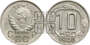 10 копеек 1946 года 