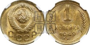 1 копейка 1949 года 