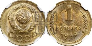 1 копейка 1949 года 