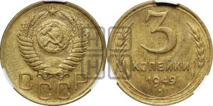 3 копейки 1949 года 