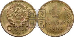1 копейка 1954 года 