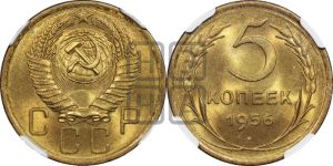 5 копеек 1956 года 