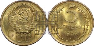 5 копеек 1956 года 
