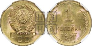 1 копейка 1957 года 