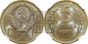 5 копеек 1957 года 