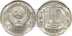 10 копеек 1957 года 