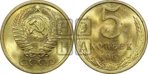 5 копеек 1961 года 