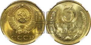 3 копейки 1965 года 
