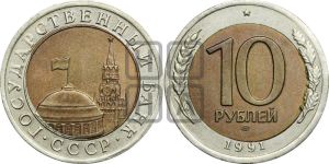 10 рублей 1991 года 