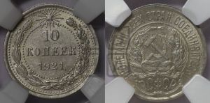 10 копеек 1921 года 