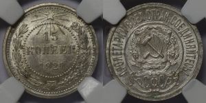 15 копеек 1921 года 