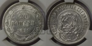 20 копеек 1921 года 